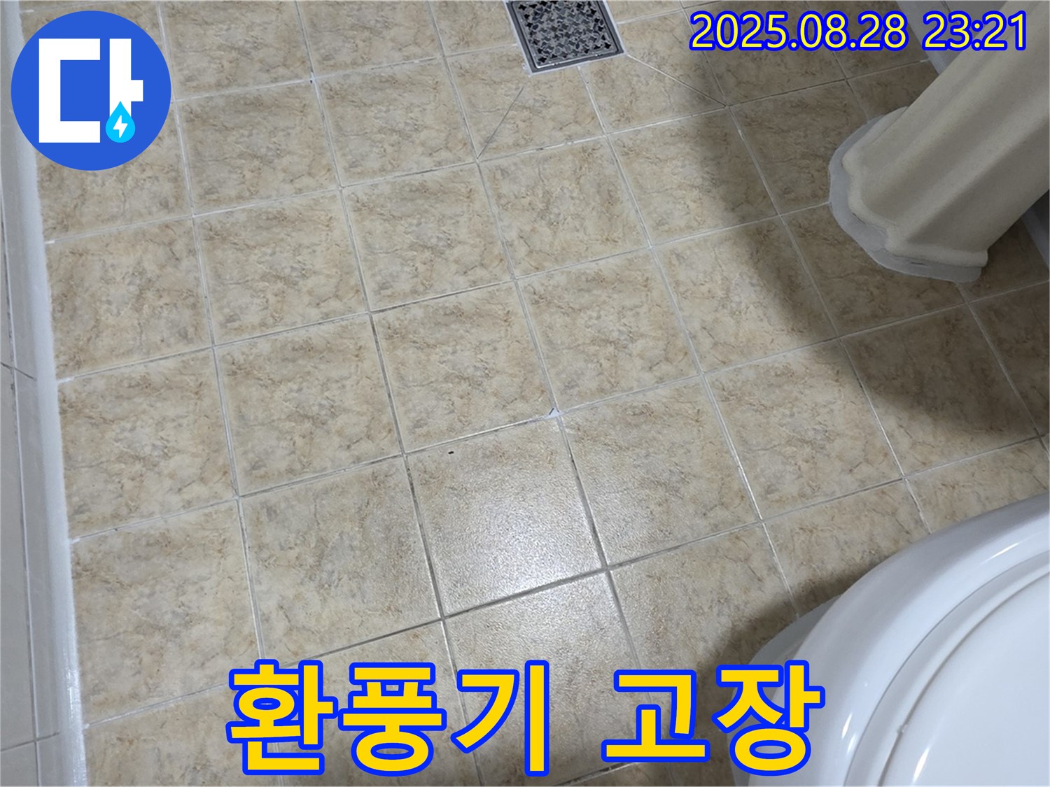 화장실 환풍기 고장 - 신속하게 교체