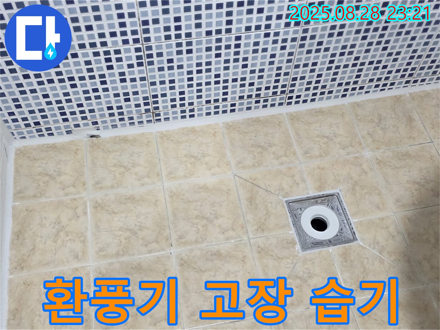 환풍기 고장 - 습기 제거 불량