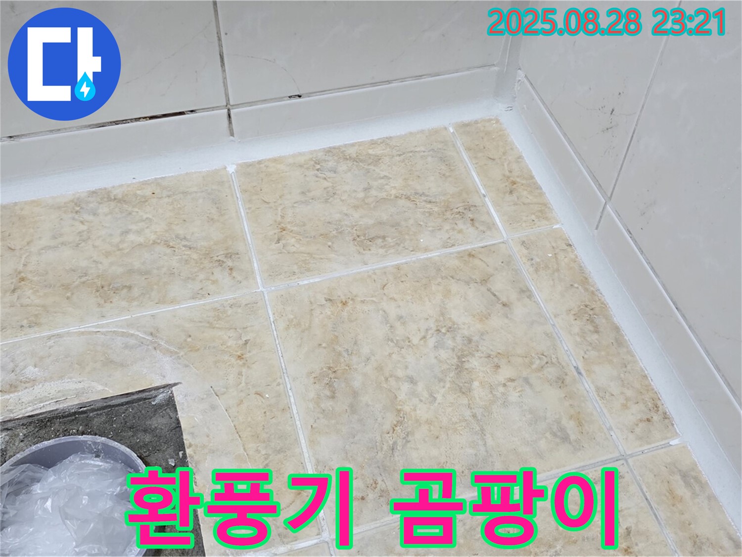 환풍기 곰팡이 - 제거 후 방수