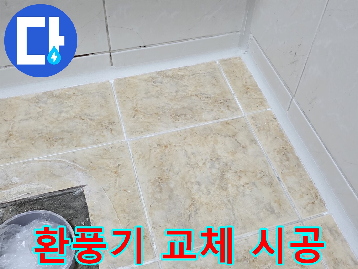 환풍기 교체 - 쾌적한 욕실 환경을 위한 환풍기 교체
