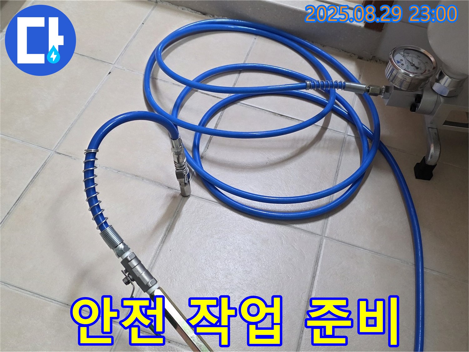고압 장비 - 안전하게 작업 준비 완료