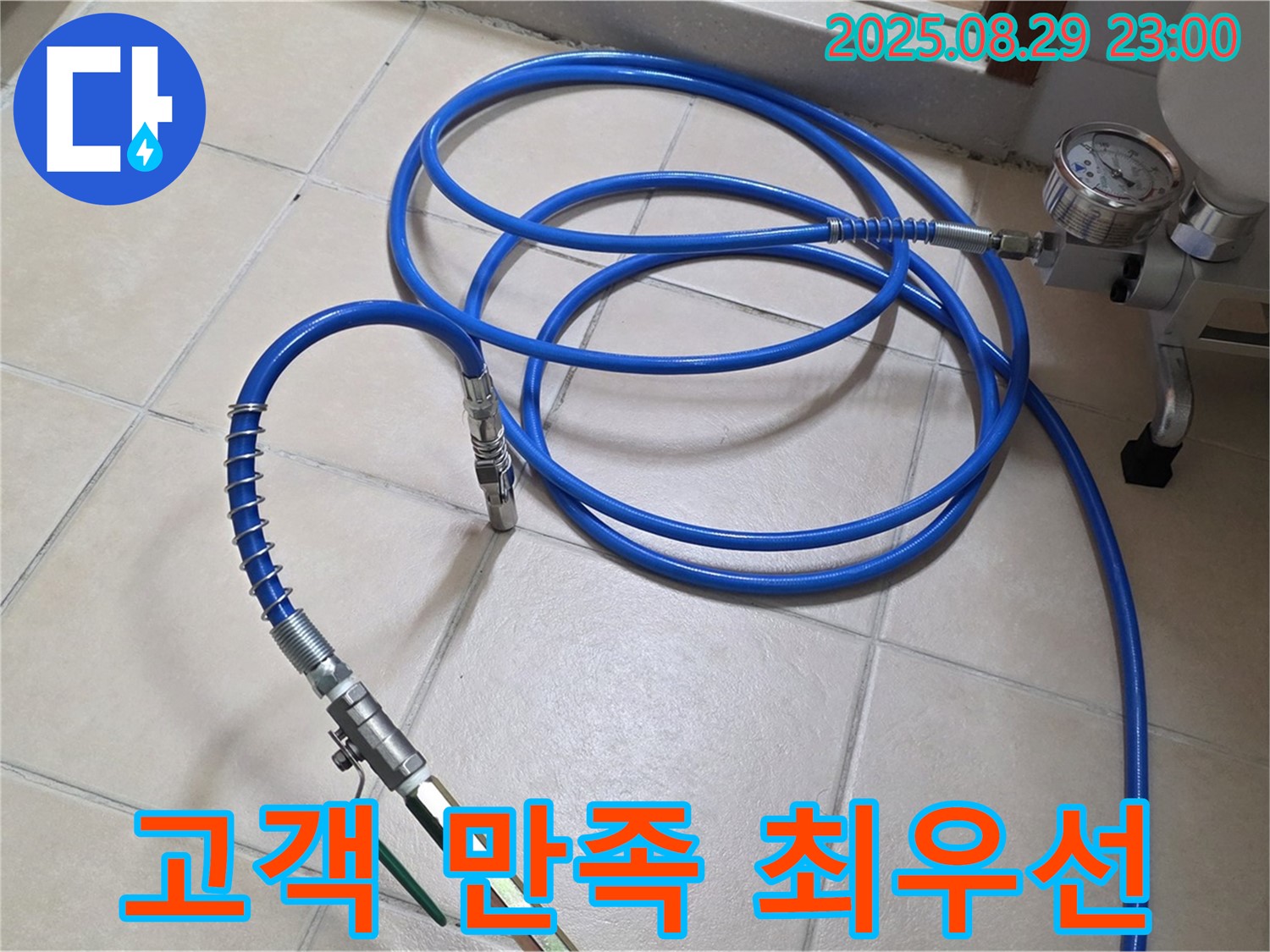 고압 주입 - 고객 만족을 최우선으로 생각