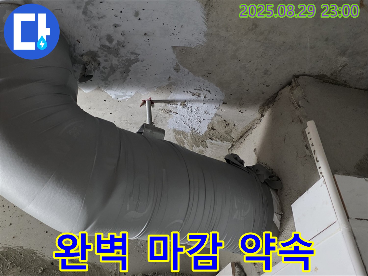 꼼꼼한 보온 시공과 완벽한 마감으로 누수 걱정 끝 - 양주 백석 서광아파트