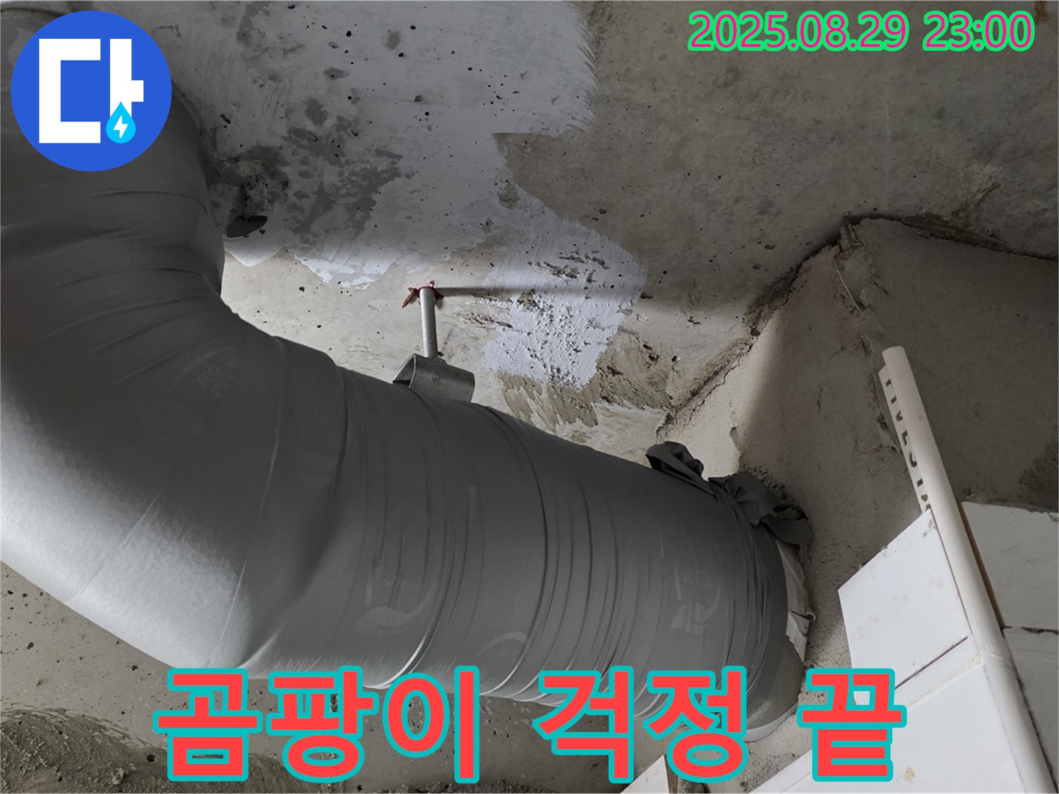 꼼꼼한 보온 시공으로 곰팡이 걱정 없이 쾌적하게 - 양주 백석 서광아파트