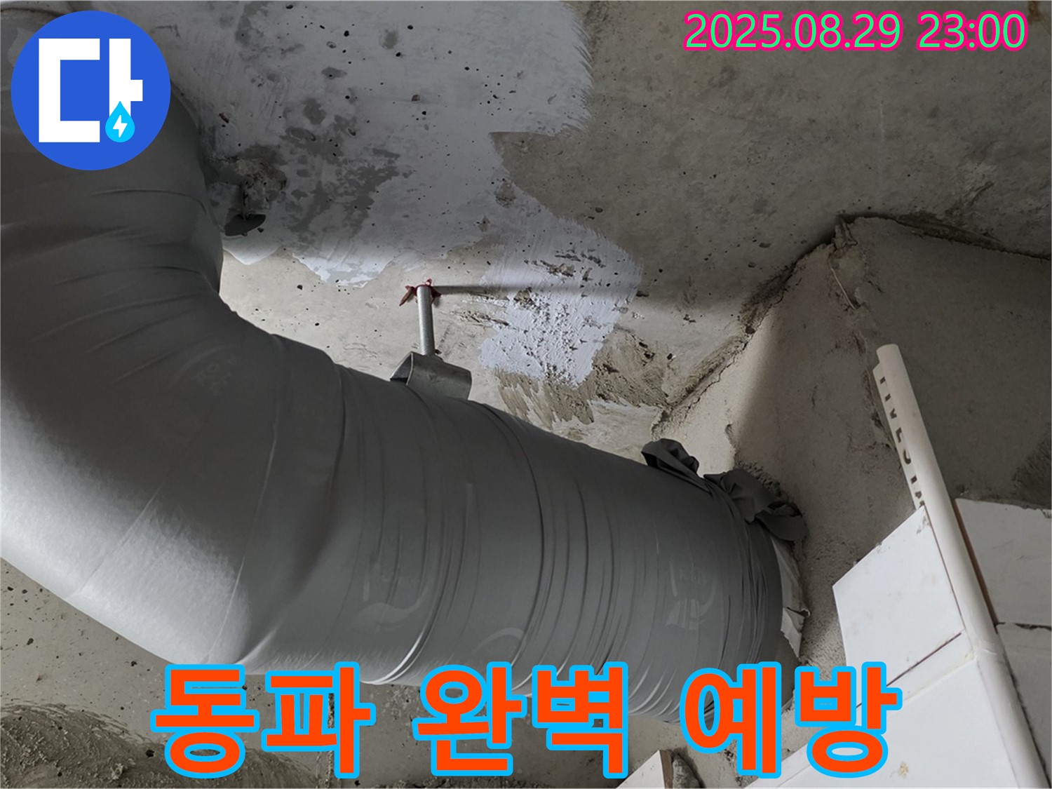 꼼꼼한 보온재 시공으로 겨울철 동파 걱정 끝 - 양주 백석 서광아파트