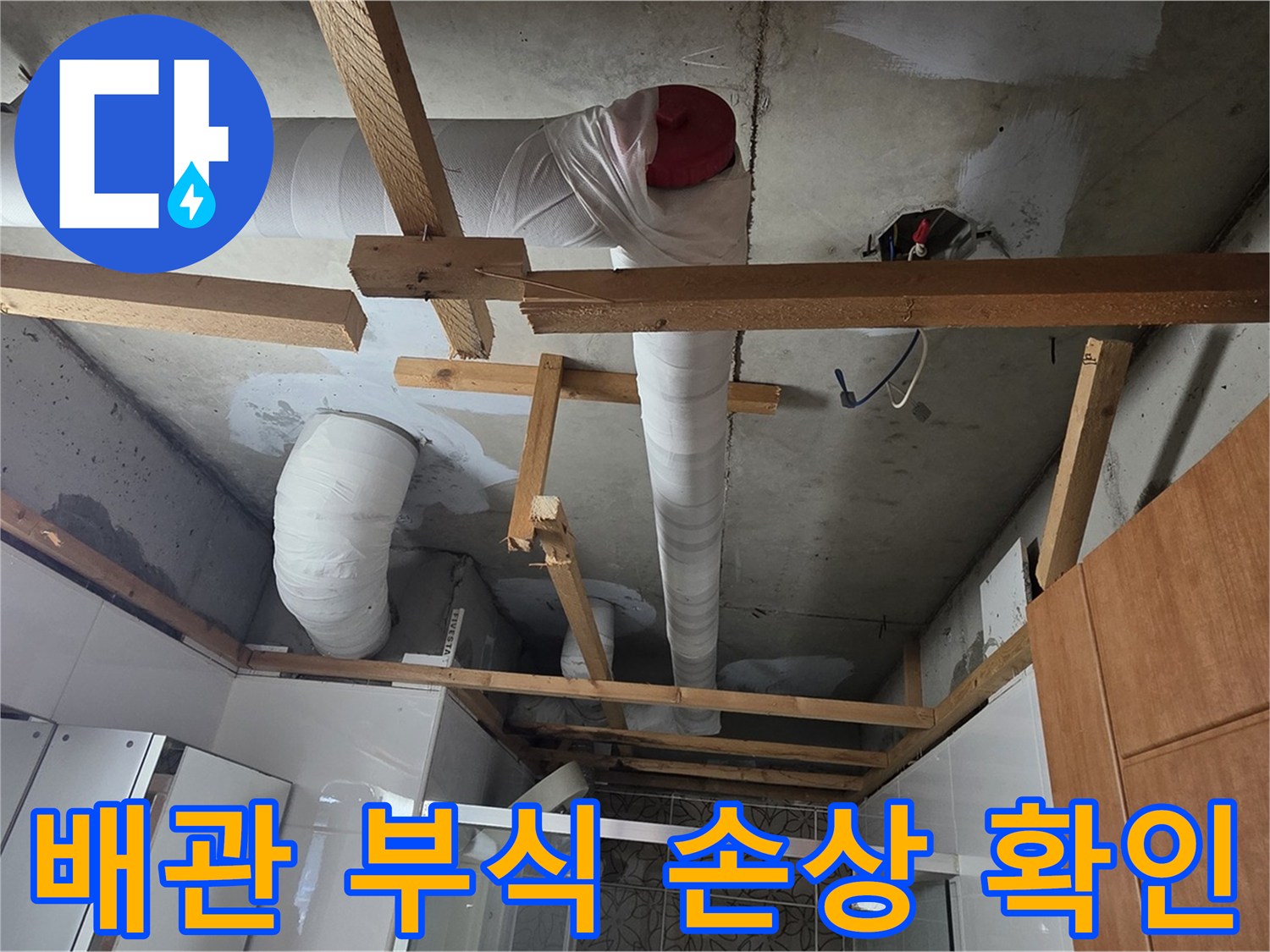 노후 배관 - 부식 및 손상 상태 꼼꼼히 확인 작업
