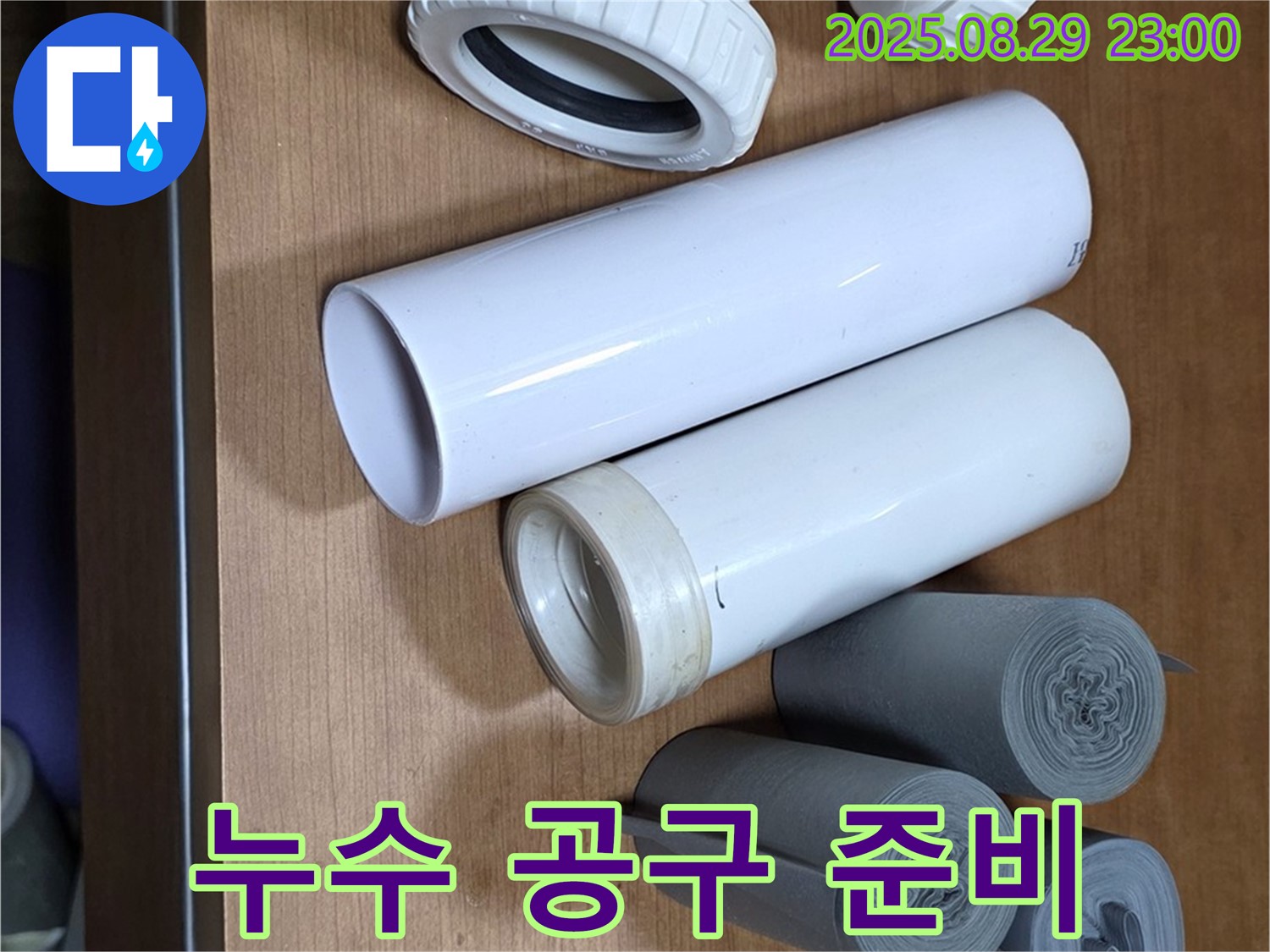 누수 해결 - 완벽한 공구 세트!