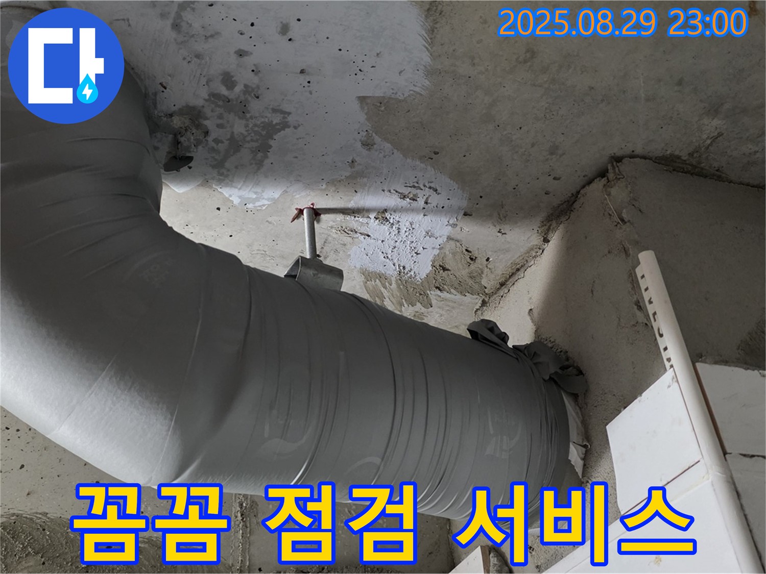 배관 보온재 시공 후 꼼꼼한 점검 서비스로 누수 걱정 ZERO - 양주 백석 서광아파트
