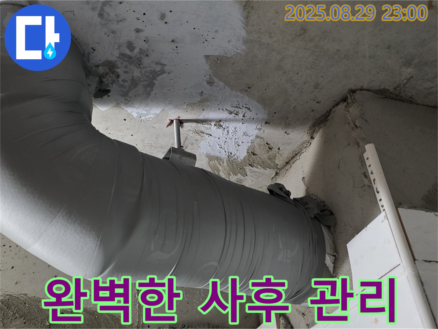 배관 보온재 시공 후에도 완벽한 사후 관리로 고객 만족을 최우선 - 양주 백석 서광아파트