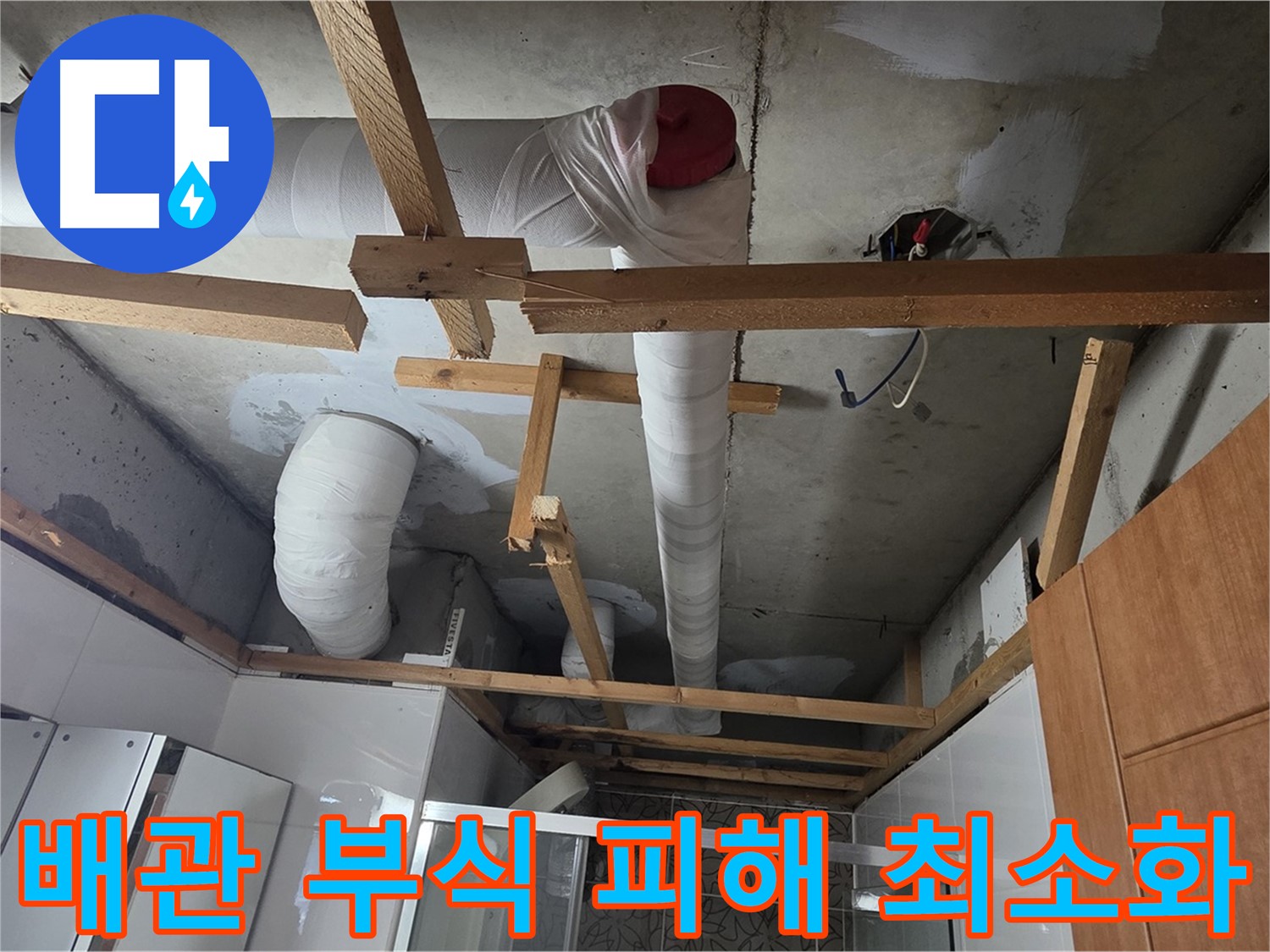 배관 부식 누수 - 주변 피해 최소화에 집중