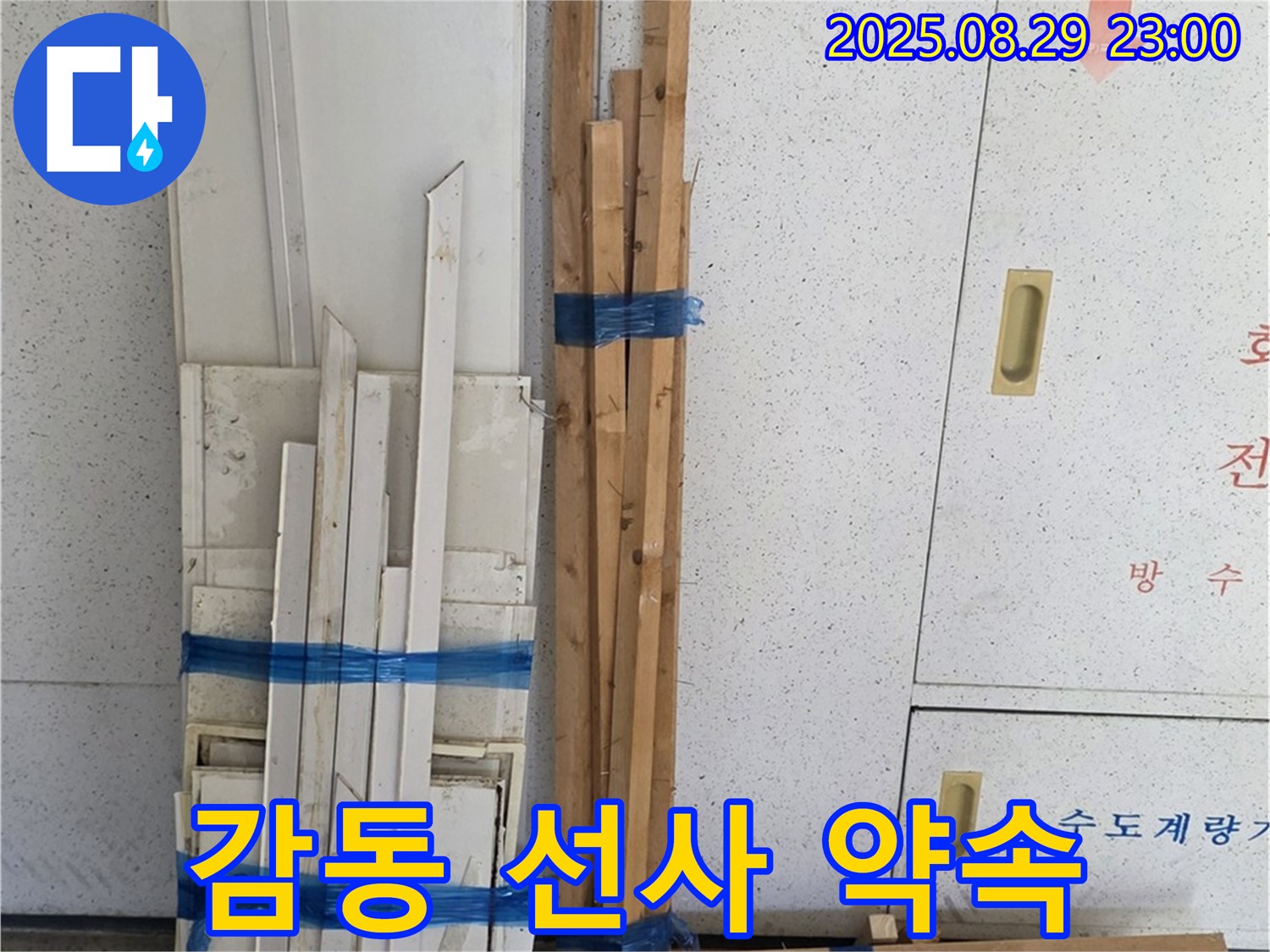 백석 서광아파트 누수 - 꼼꼼한 목재 준비로 고객님께 감동을 선사