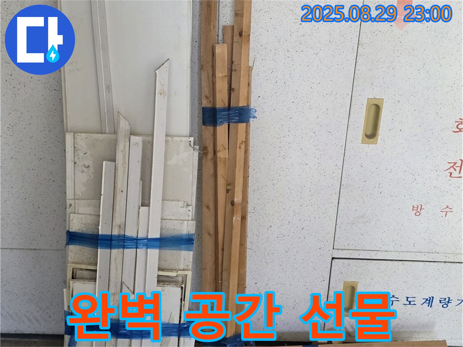 백석 서광아파트 누수 - 꼼꼼한 목재 준비로 완벽한 공간을 선물