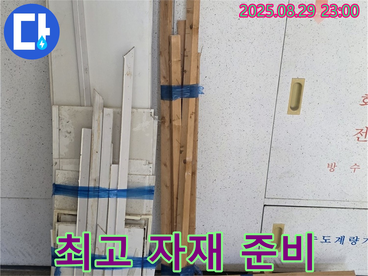 백석 서광아파트 누수 완벽 해결 - 최고의 자재 준비 완료