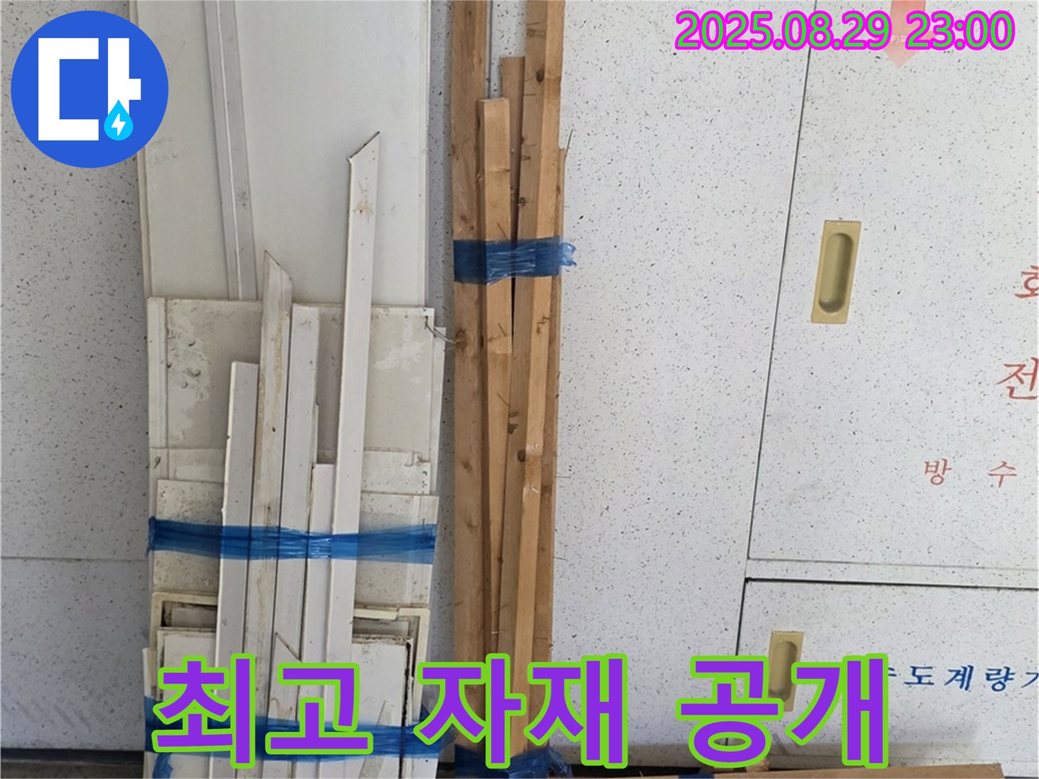 백석 서광아파트 누수 - 최고 자재, 꼼꼼 준비 과정 공개