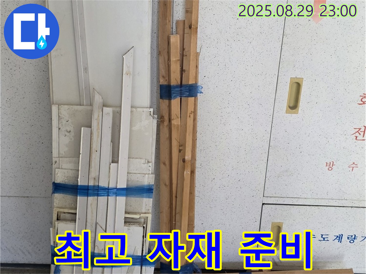 백석 서광아파트 누수 - 최고의 자재, 꼼꼼한 준비 과정