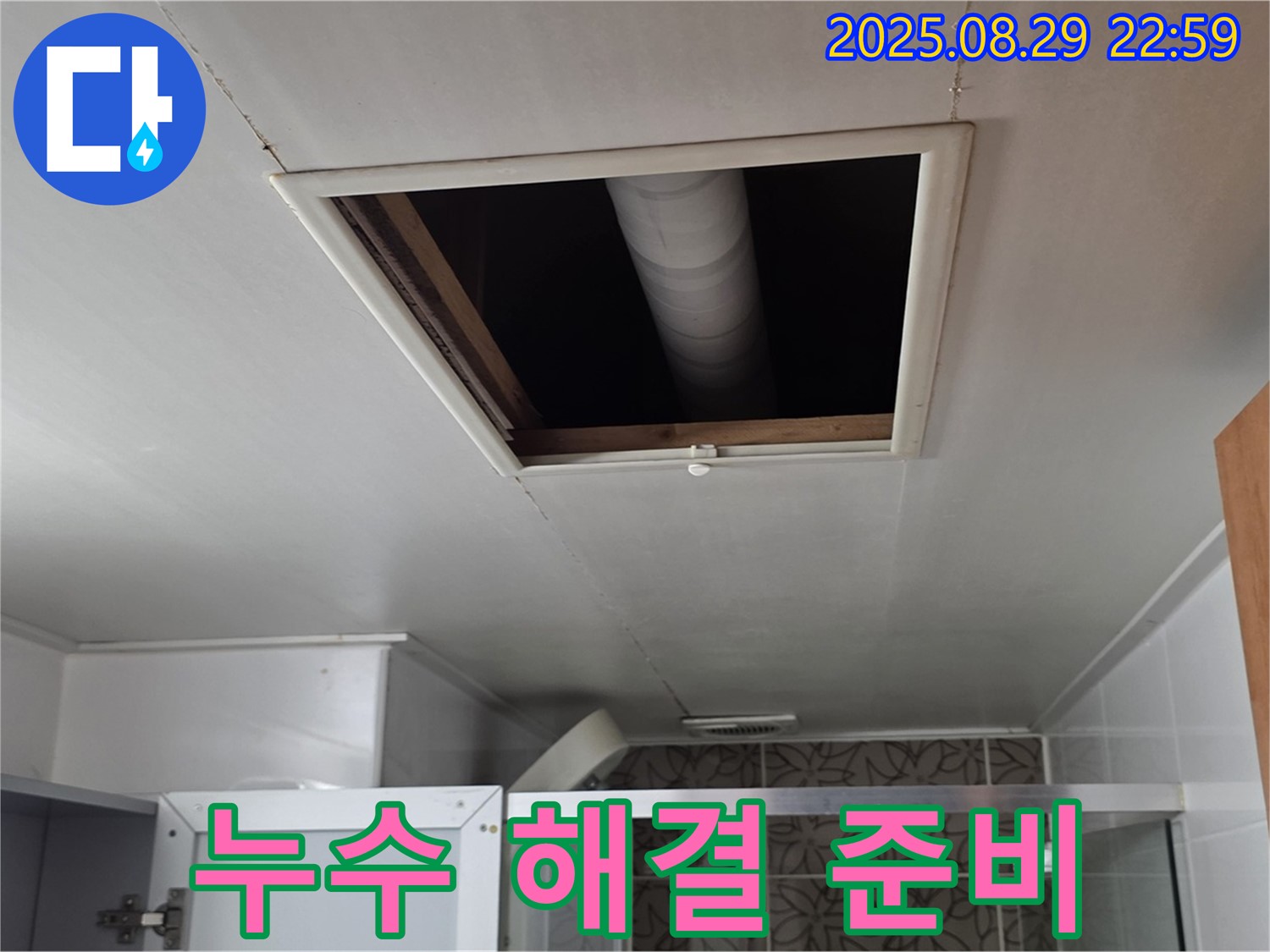 백석 서광아파트 욕실 천장 누수 - 누수 해결을 위한 장비 준비
