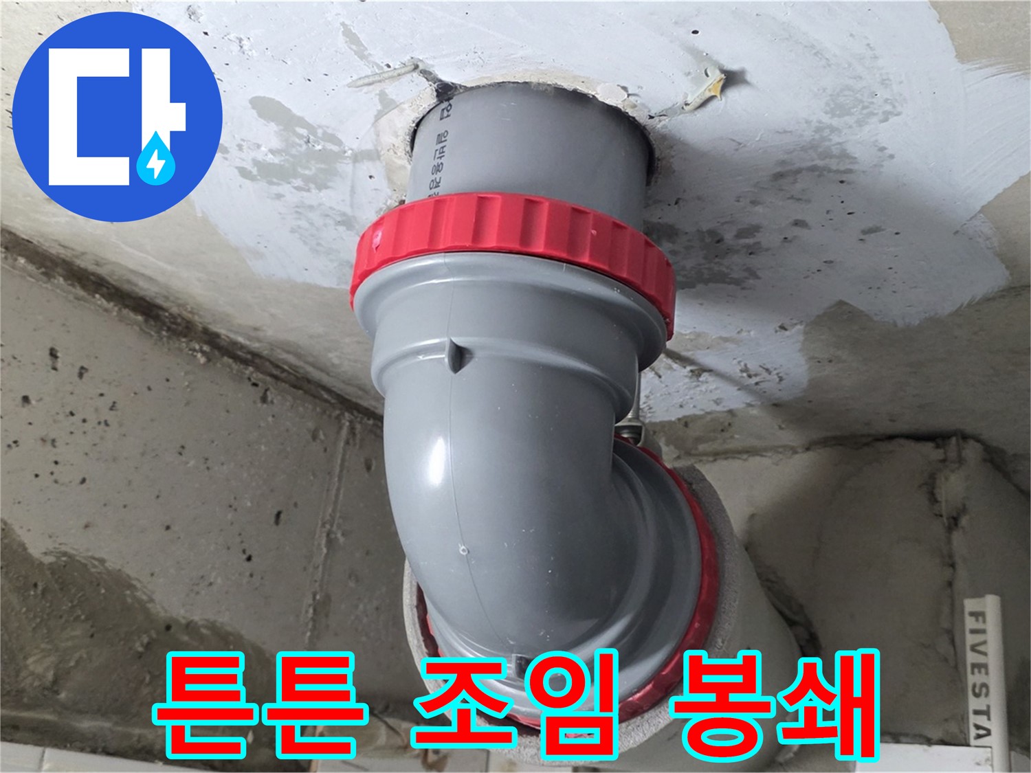 백석읍 서광 PVC 배관 연결 튼튼 조임 시공
