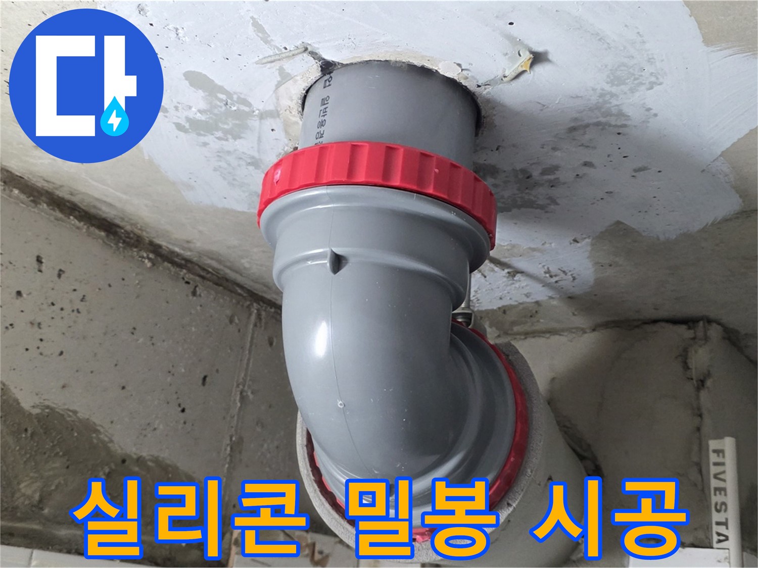 백석읍 서광 오수관 연결 부위 방수 실리콘 밀봉 시공