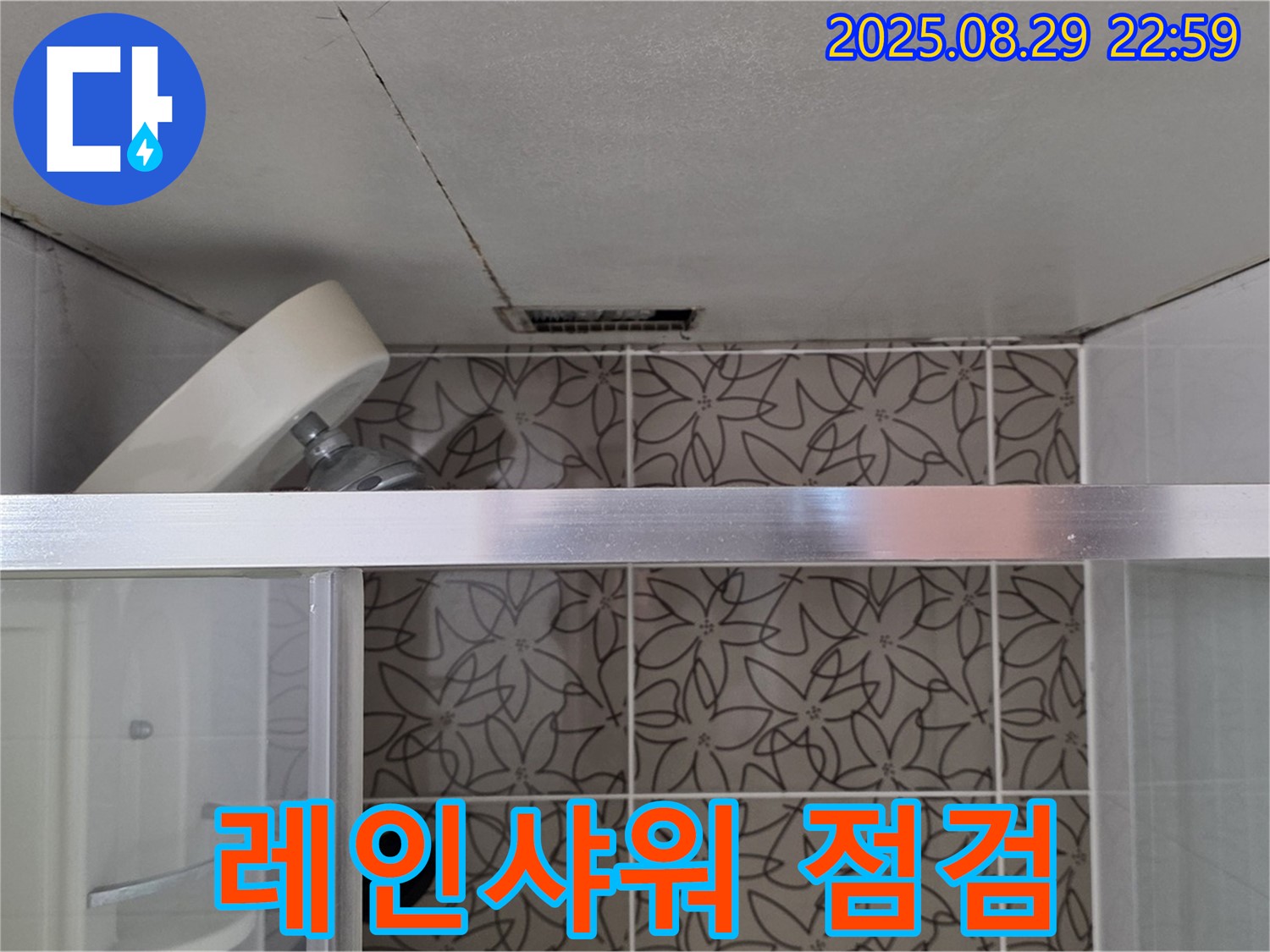 백석읍 서광아파트 104동 욕실 - 샤워기 레인샤워 연결 부위 누수 가능성 점검 사진