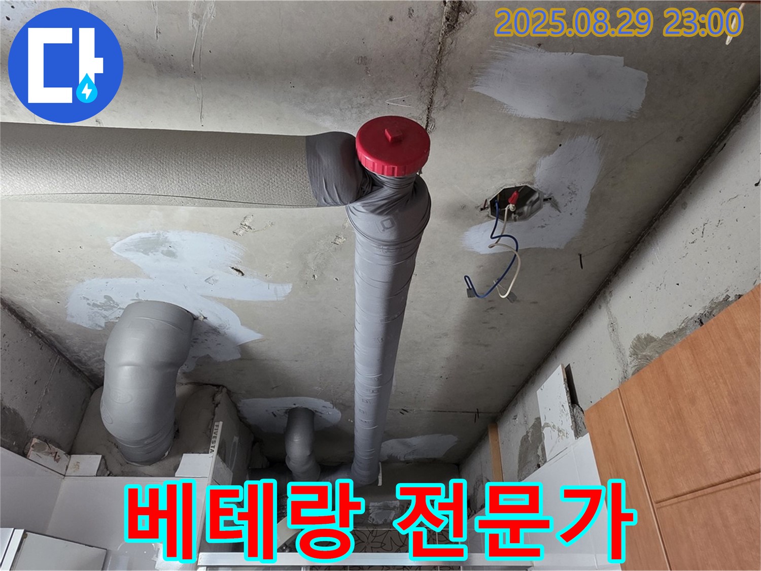 백석읍 서광아파트 누수 공사 - 역시 베테랑 전문가 - 실력 최고!