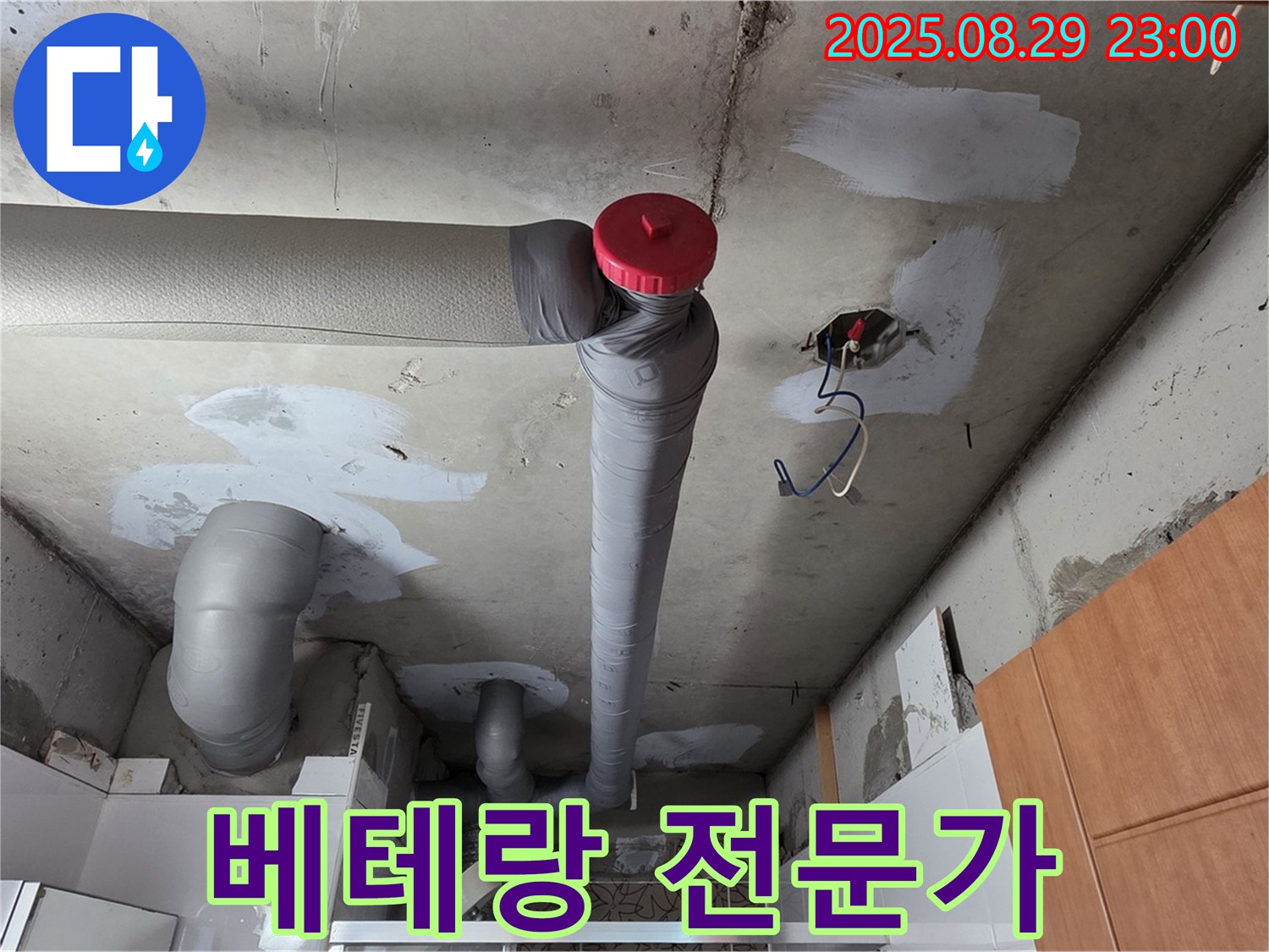 백석읍 서광아파트 누수 공사 - 역시 베테랑 전문가 - 실력 최고! 인정!