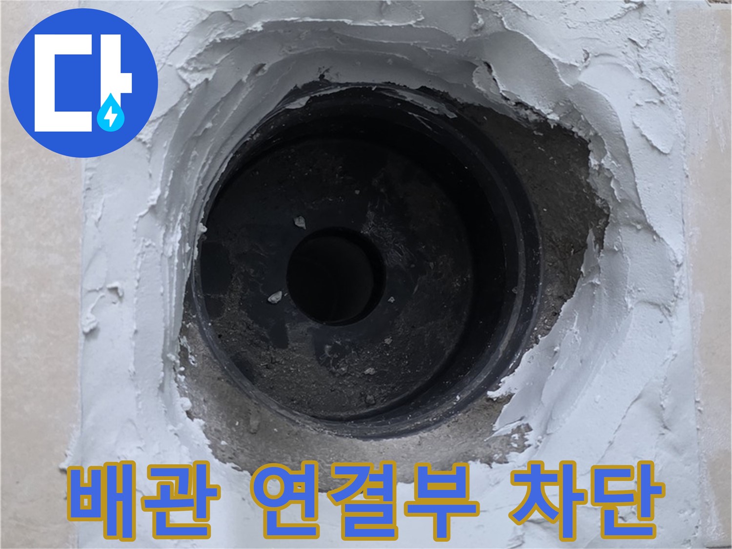 백석읍 서광아파트 누수 - 배관 연결 부위 누수 완벽 차단 - 꼼꼼한 시공