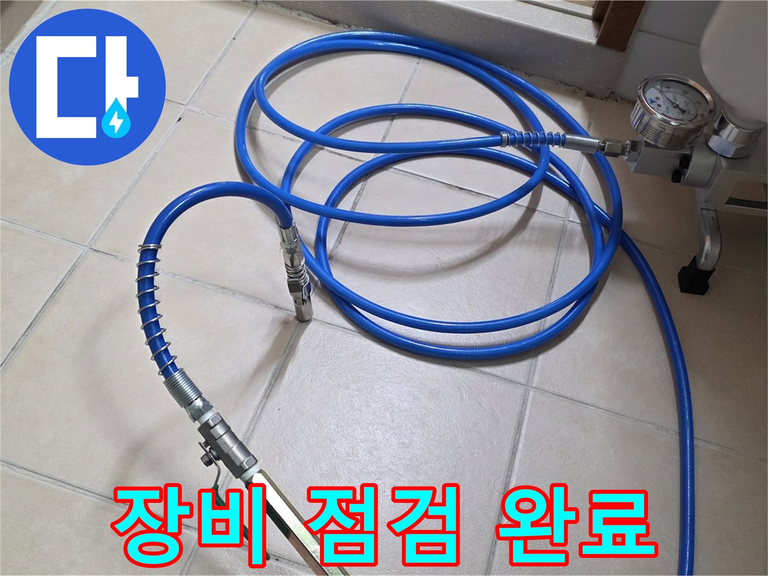 백석읍 서광아파트 누수 - 인젝션 장비 꼼꼼하게 점검 완료