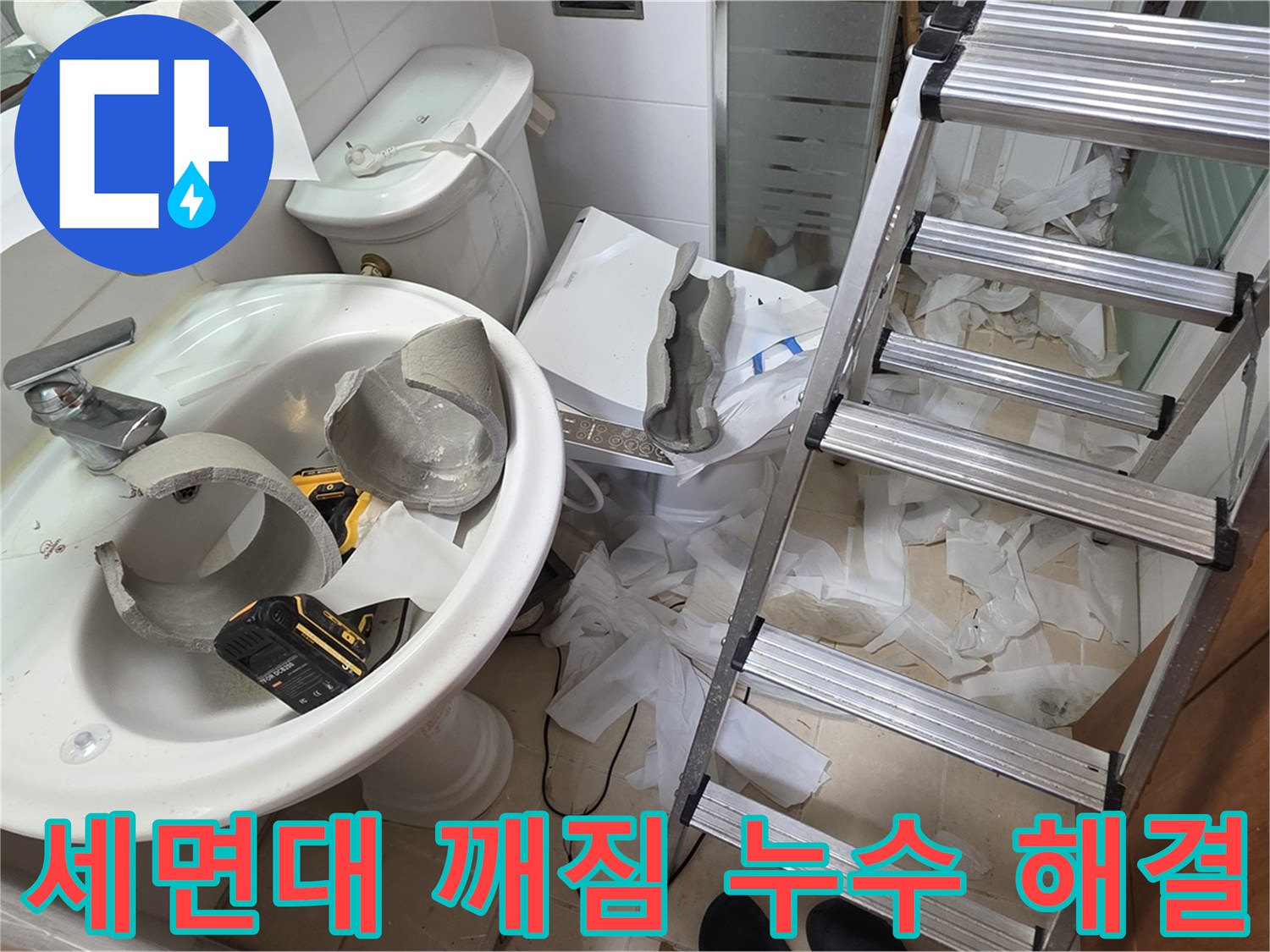 백석읍 서광아파트 세면대 깨짐 - 양주 누수 전문가의 꼼꼼한 해결 작업