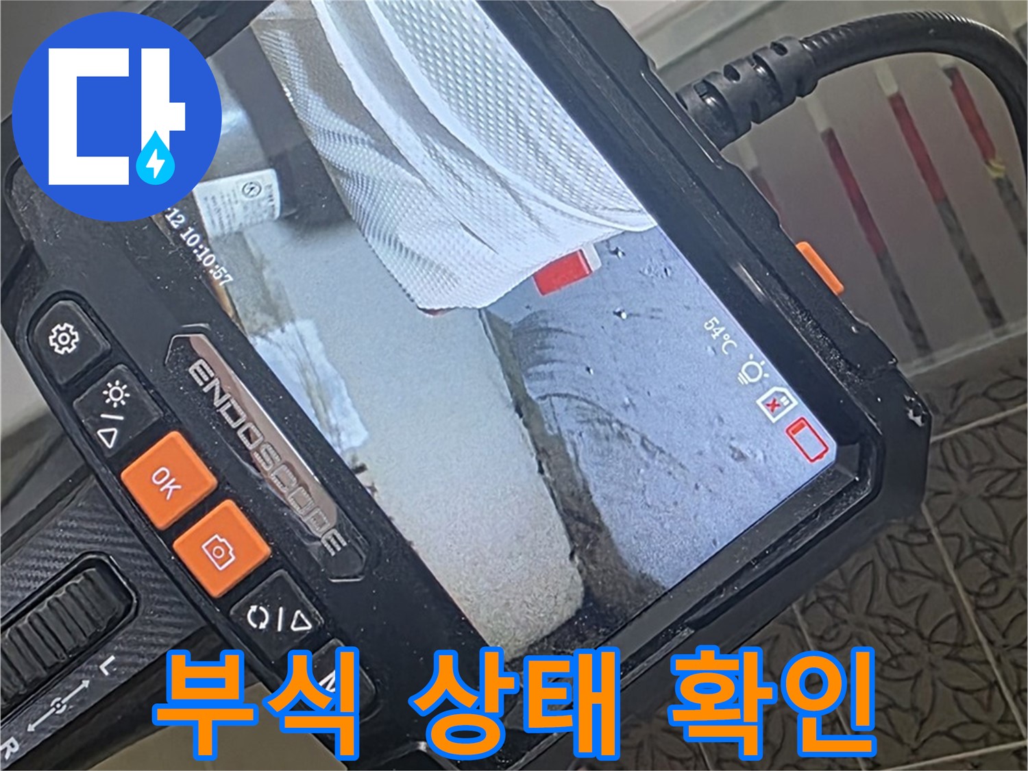 백석읍 서광아파트 세면대 수도꼭지 누수 - 내시경으로 부식 상태 확인