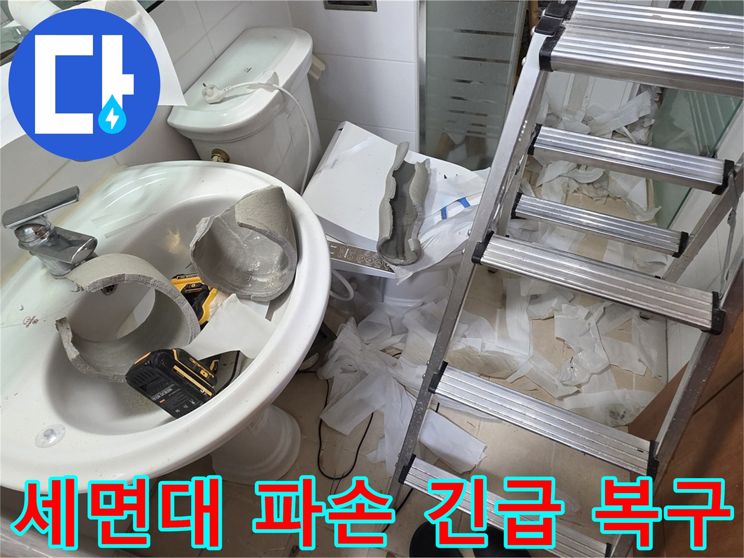 백석읍 서광아파트 세면대 파손 - 양주 누수 전문가의 꼼꼼한 긴급 복구 작업