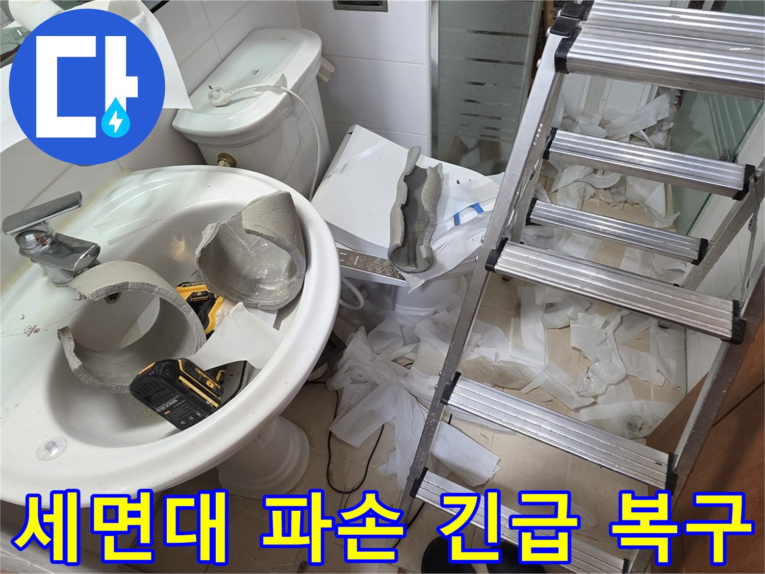 백석읍 서광아파트 세면대 파손 - 양주 누수 전문가의 신속하고 꼼꼼한 긴급 복구 작업