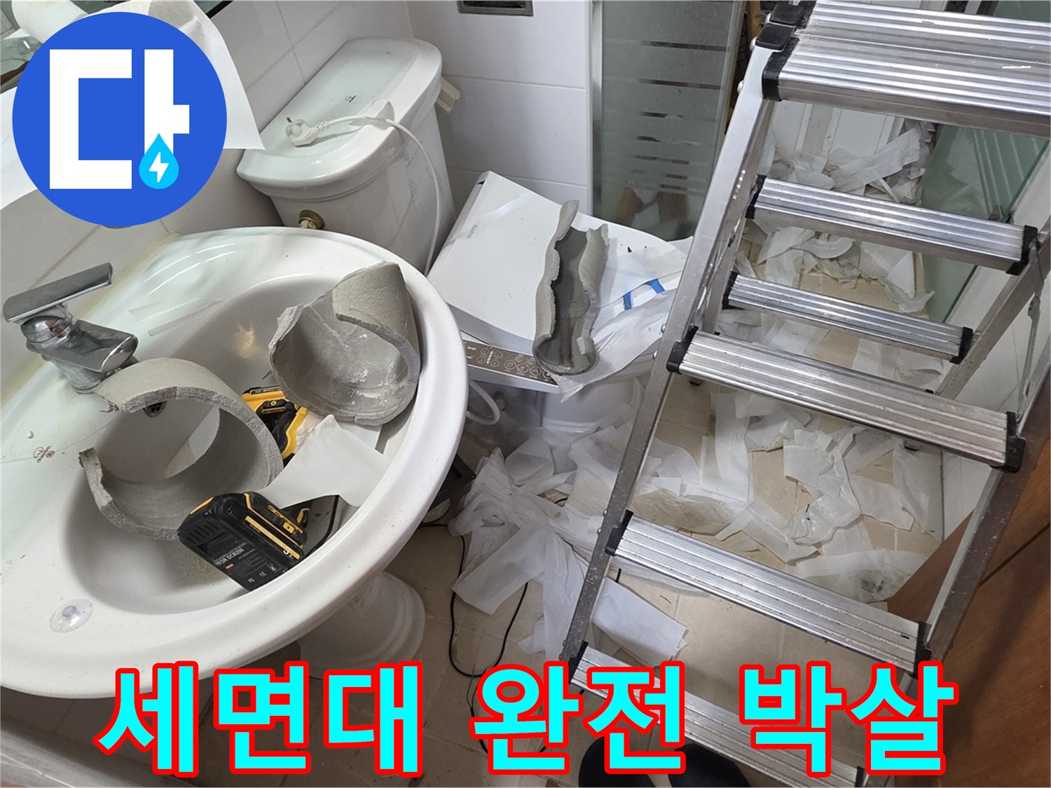 백석읍 서광아파트 세면대 파손 - 양주 누수 해결사 긴급 출동 대기 - 신속 복구 약속