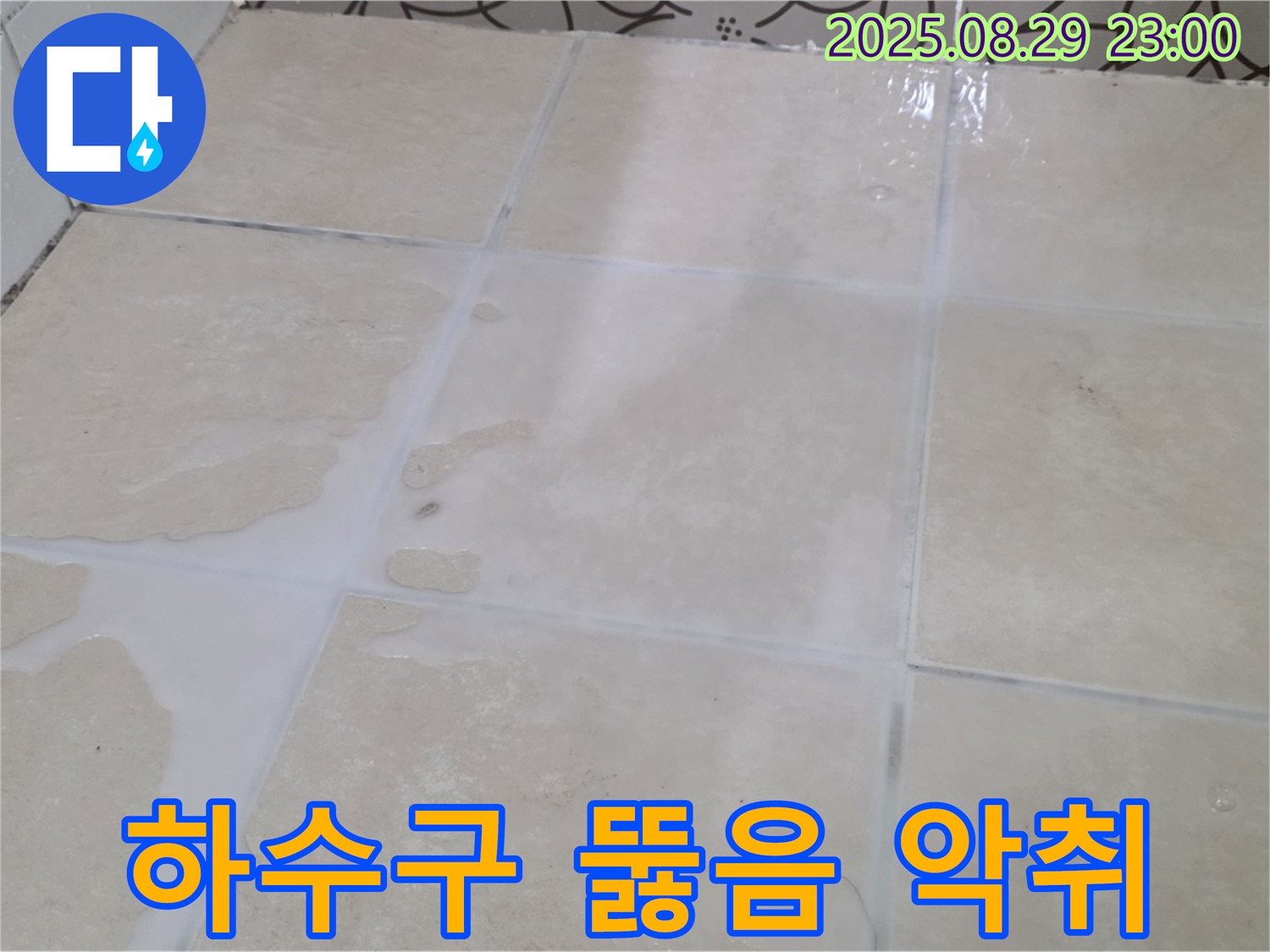백석읍 서광아파트 세탁실 - 하수구 뚫음 후 악취까지 해결