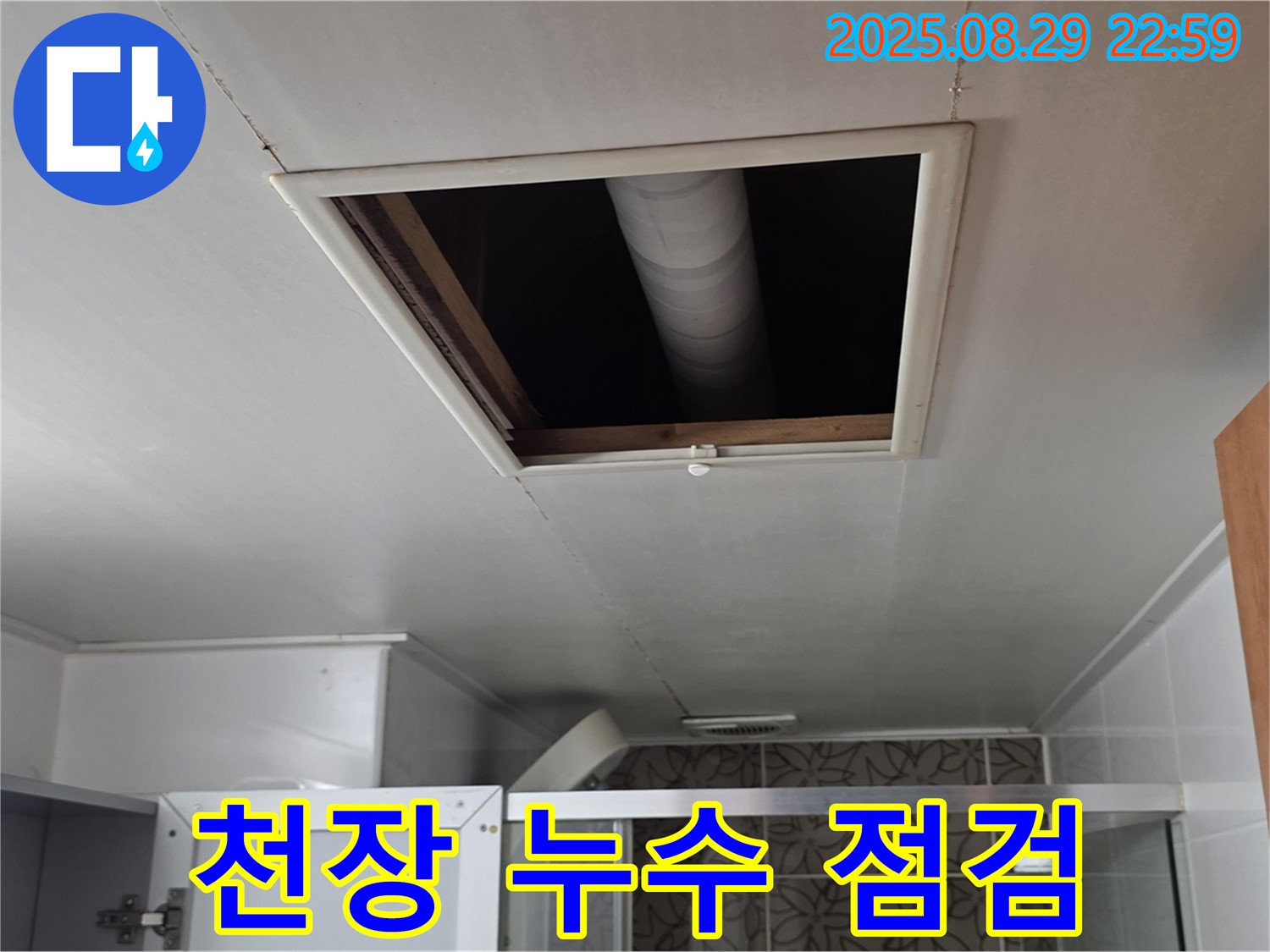 백석읍 서광아파트 천장 누수 점검 - 누수 전문가의 꼼꼼한 진단