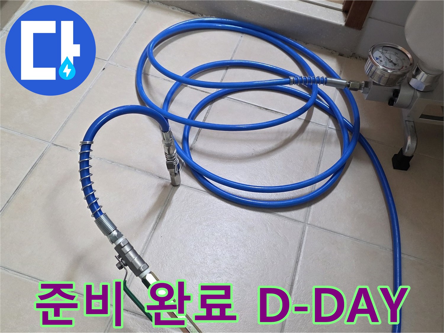 백석읍 서광아파트 화장실 누수 - 인젝션 준비 완료