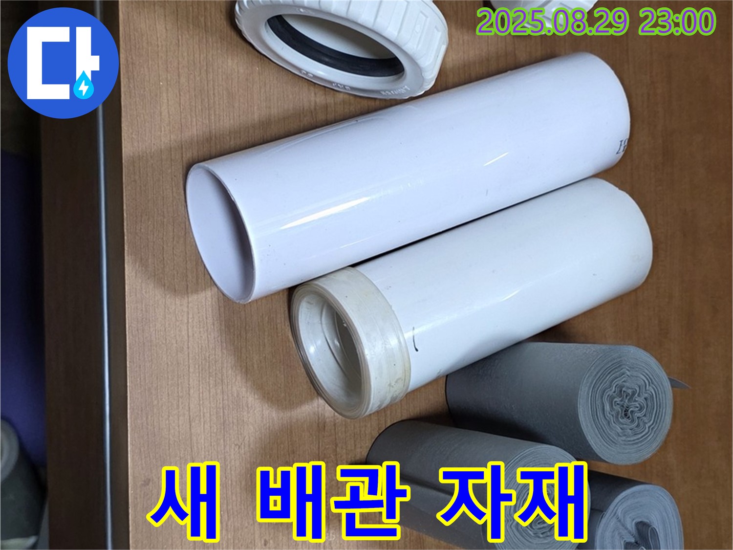 새 배관 자재 - 누수 해결 준비 완료