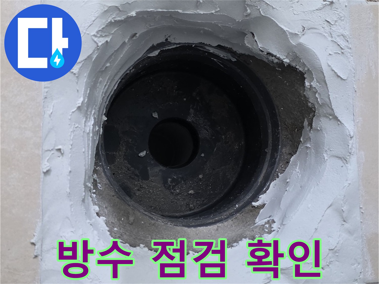 서광아침의빛 누수 - 누수 해결 후 꼼꼼한 방수 점검으로 완벽 확인 - 안심 서비스
