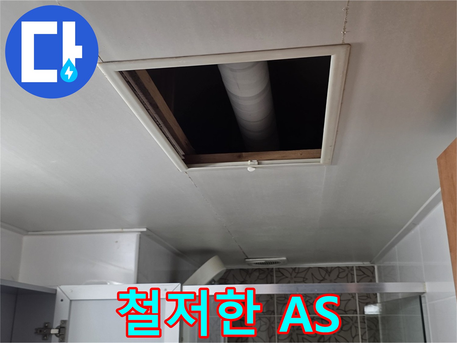 서광아침의빛 욕실 천장 누수 - 철저한 A/S로 고객 만족 보장