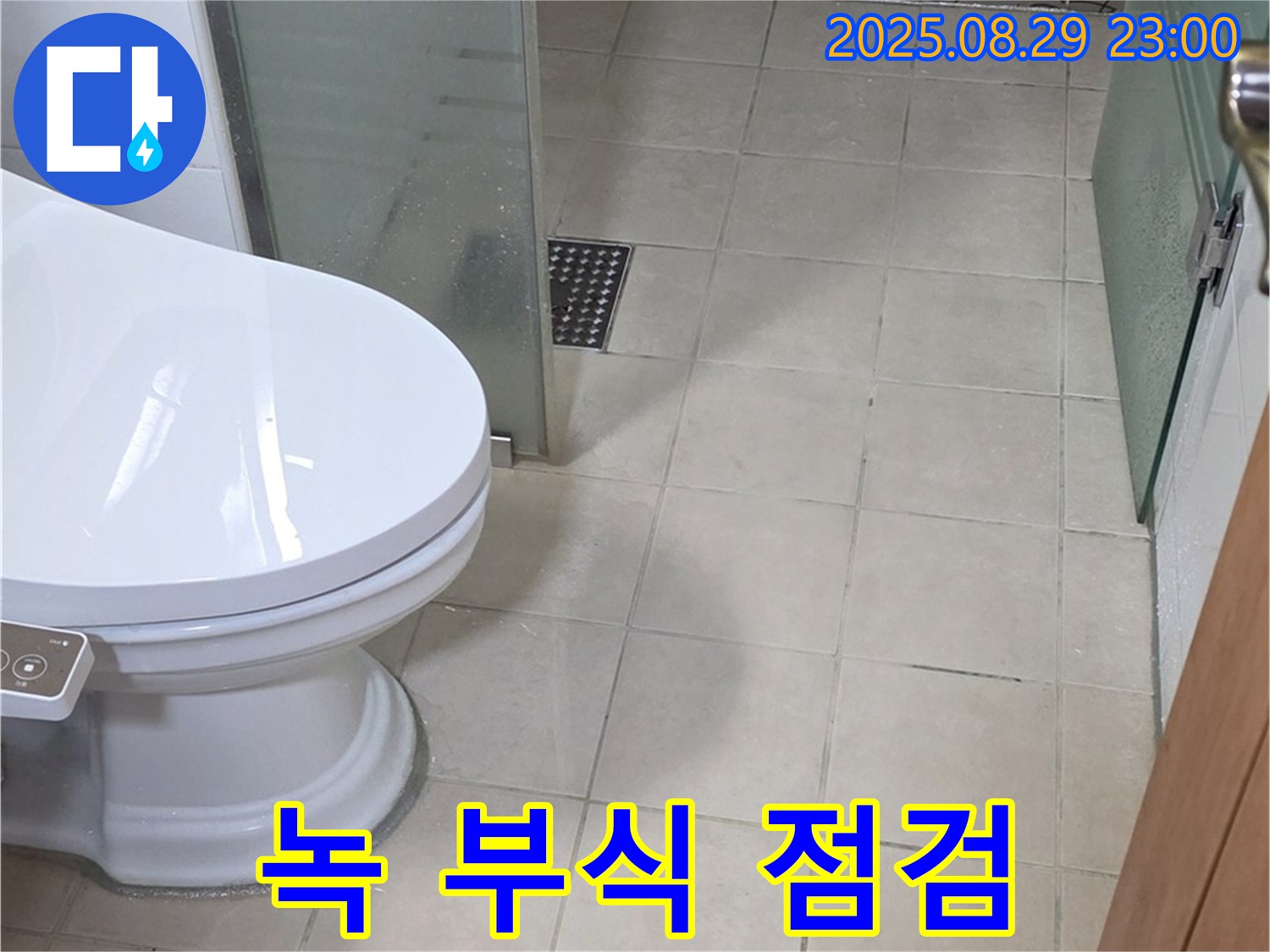 서광아침의빛아파트 변기 수조 연결 부위 녹 - 부식 진행 및 누수 위험 점검
