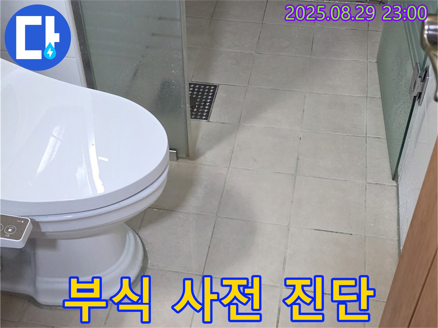 서광아침의빛아파트 변기 수조 연결 부위 부식 진행 - 누수 위험 사전 진단