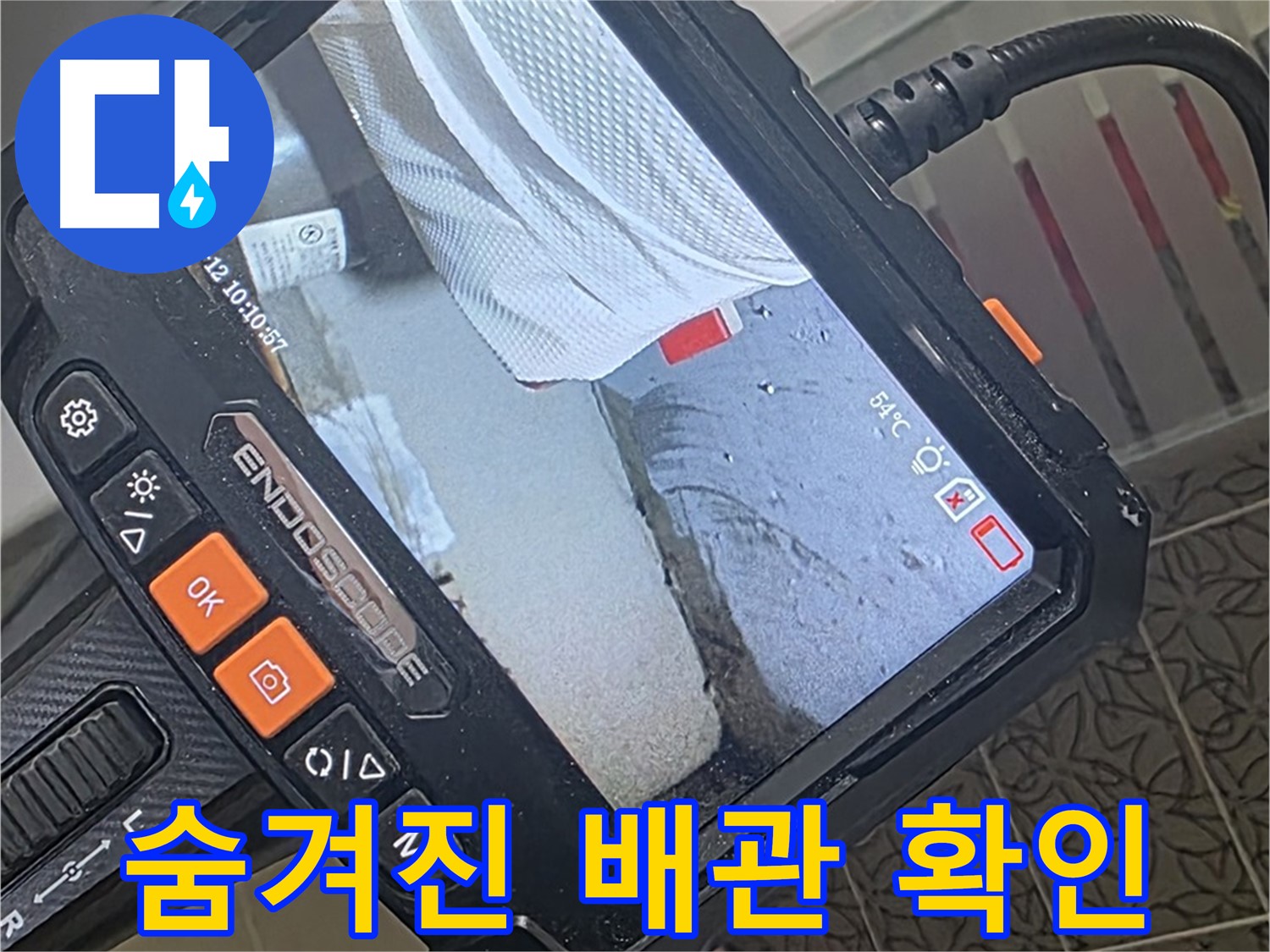 서광아파트 104동 거실 천장 누수 - 내시경으로 숨겨진 배관 확인