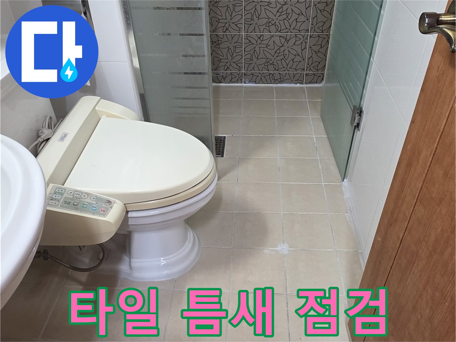서광아파트 104동 - 욕실 벽 타일 틈새 오염, 누수 점검