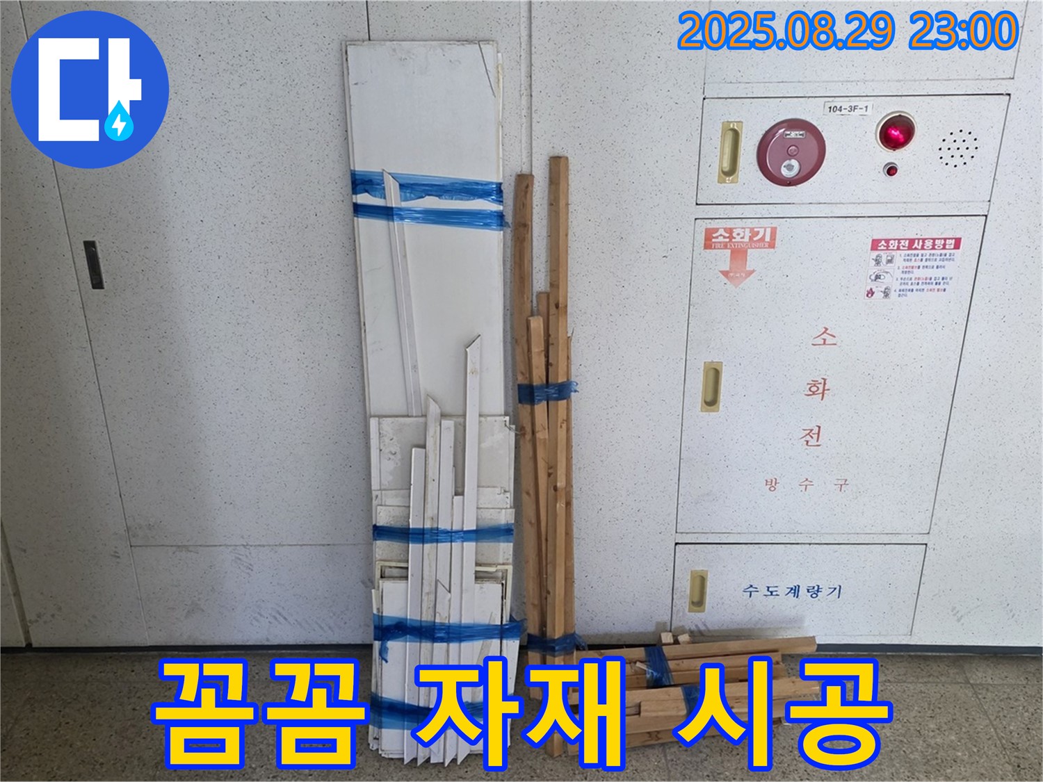 서광아파트 누수 - 꼼꼼한 자재 시공으로 안심하고 생활하세요!