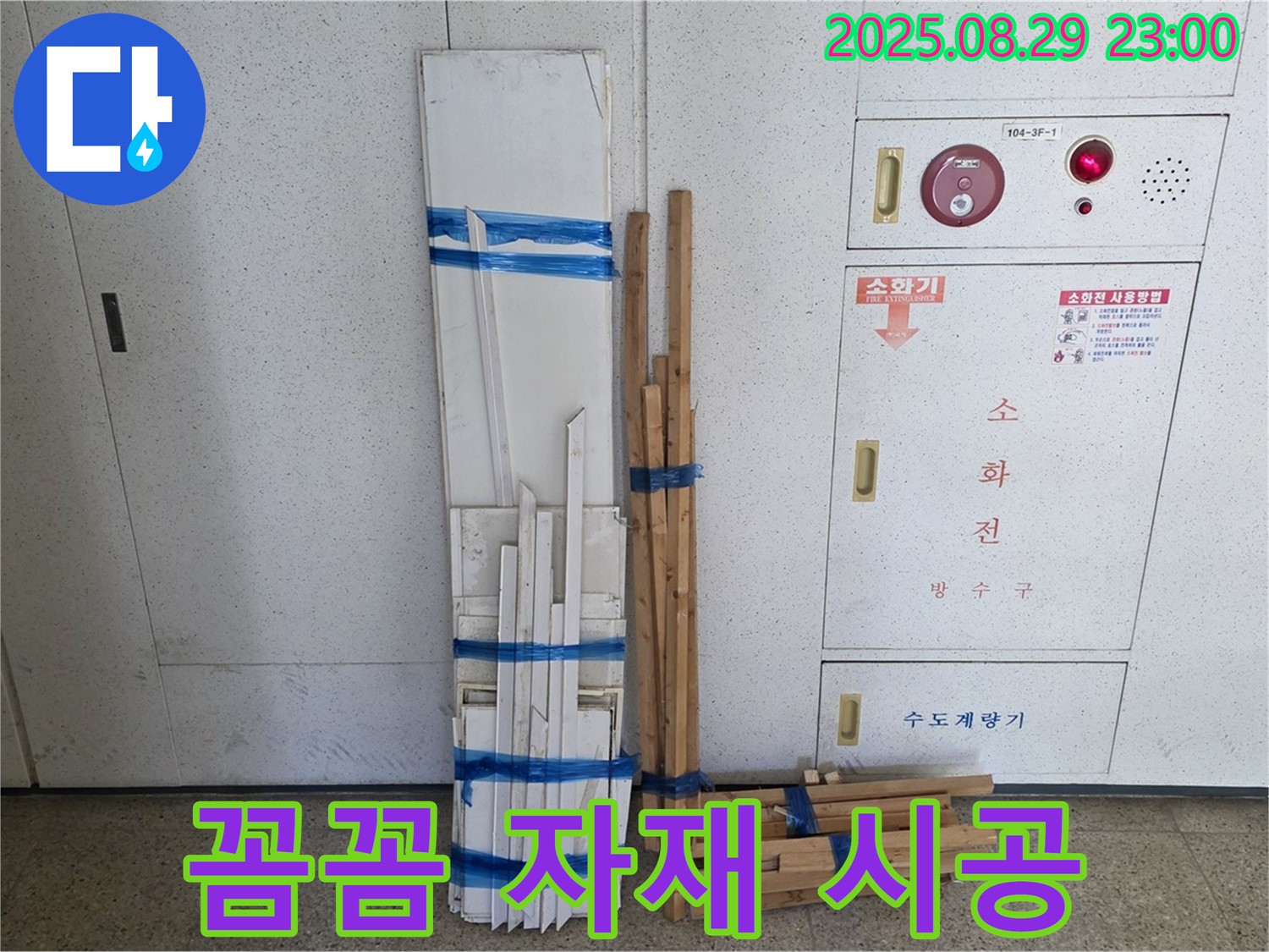 서광아파트 누수 - 꼼꼼한 자재 시공으로 안심하고 생활하세요!