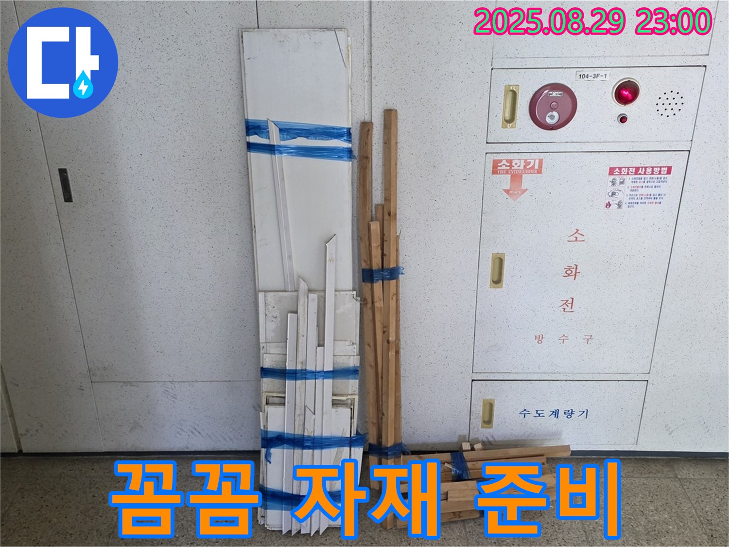 서광아파트 누수 - 몰딩과 각재, 꼼꼼하게 준비된 자재들!