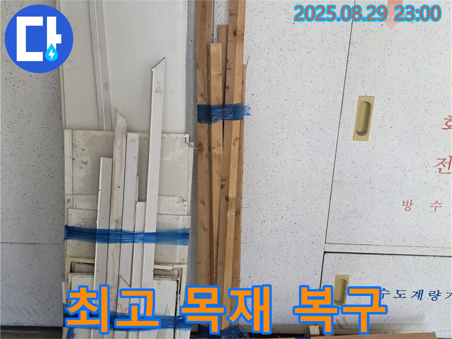 서광아파트 누수 - 복구에 진심, 최고의 목재로 공간을 되살리다