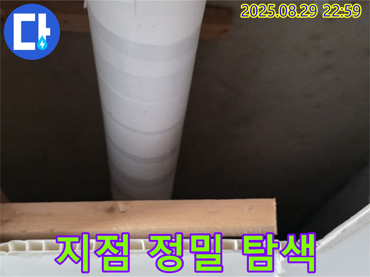 서광아파트 누수 - 양주 백석, 천장 배관 누수 지점 꼼꼼하게 정밀 탐색
