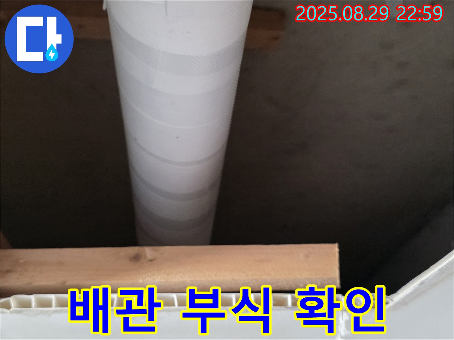 서광아파트 누수 - 양주 백석, 천장 배관 부식 여부 꼼꼼하게 확인