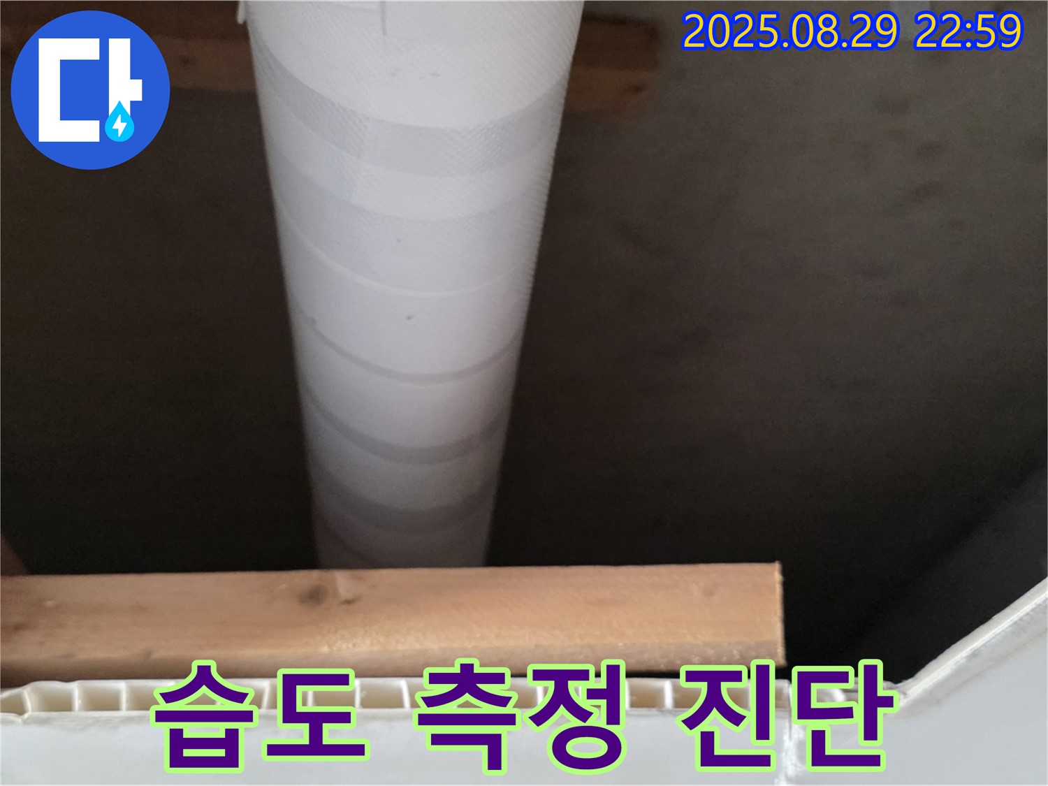 서광아파트 누수 - 양주 백석, 천장 배관 습도 측정으로 정확하게 누수 진단