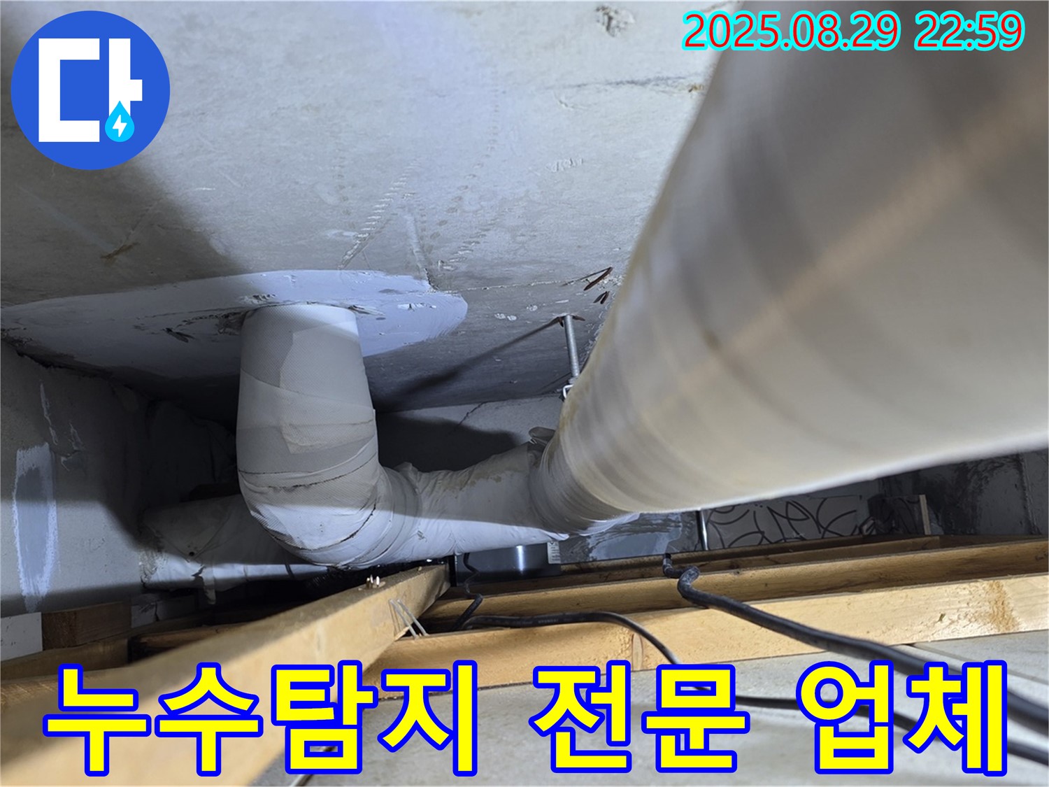 서광아파트 누수 - 양주 백석읍 누수탐지 전문 업체가 책임지고 해결해 드립니다.